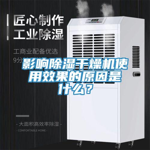 影響除濕干燥機使用效果的原因是什么？