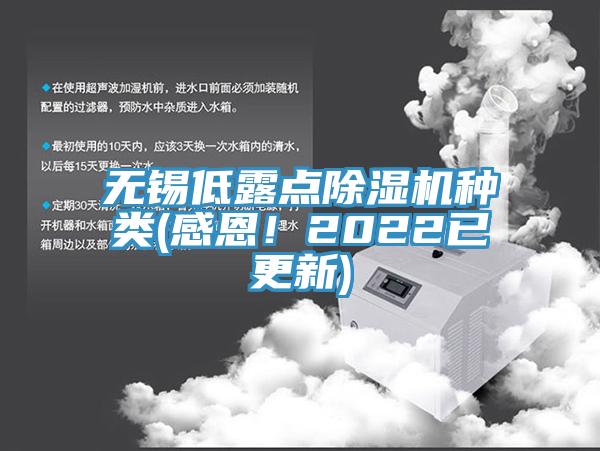 無錫低露點除濕機種類(感恩！2022已更新)