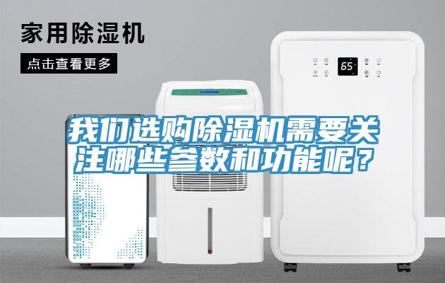 我們選購除濕機需要關注哪些參數和功能呢？