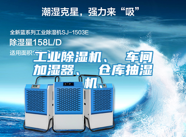 工業(yè)除濕機(jī)、 車間加濕器、 倉庫抽濕機(jī)、