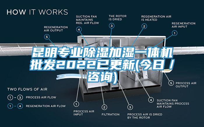 昆明專(zhuān)業(yè)除濕加濕一體機(jī)批發(fā)2022已更新(今日／咨詢(xún))