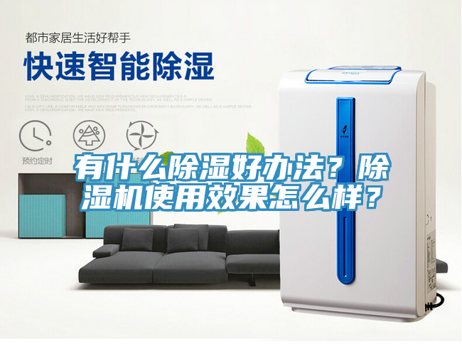 有什么除濕好辦法？除濕機(jī)使用效果怎么樣？