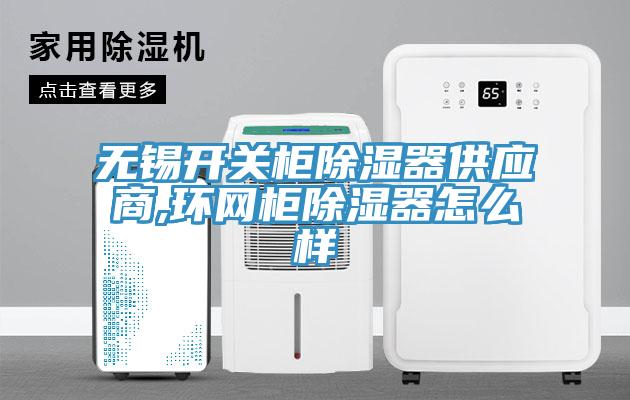 無(wú)錫開(kāi)關(guān)柜除濕器供應(yīng)商,環(huán)網(wǎng)柜除濕器怎么樣