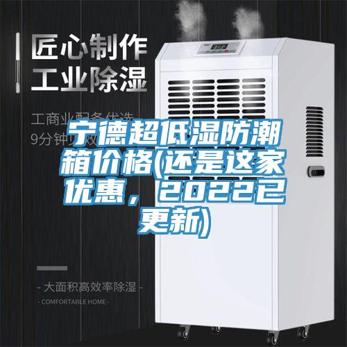 寧德超低濕防潮箱價格(還是這家優(yōu)惠，2022已更新)