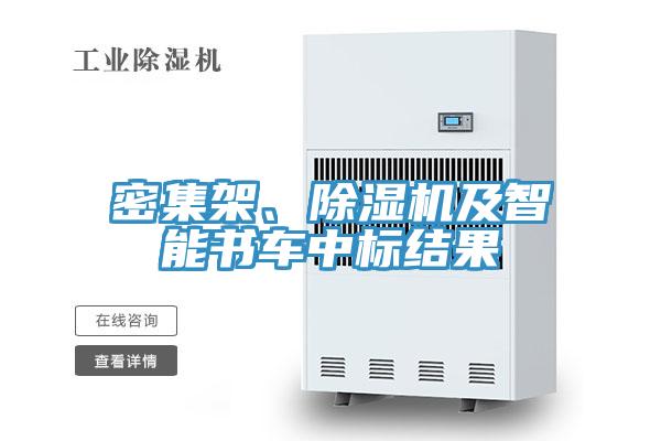 密集架、除濕機及智能書車中標結(jié)果