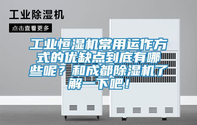 工業(yè)恒濕機常用運作方式的優(yōu)缺點到底有哪些呢？和成都除濕機了解一下吧！