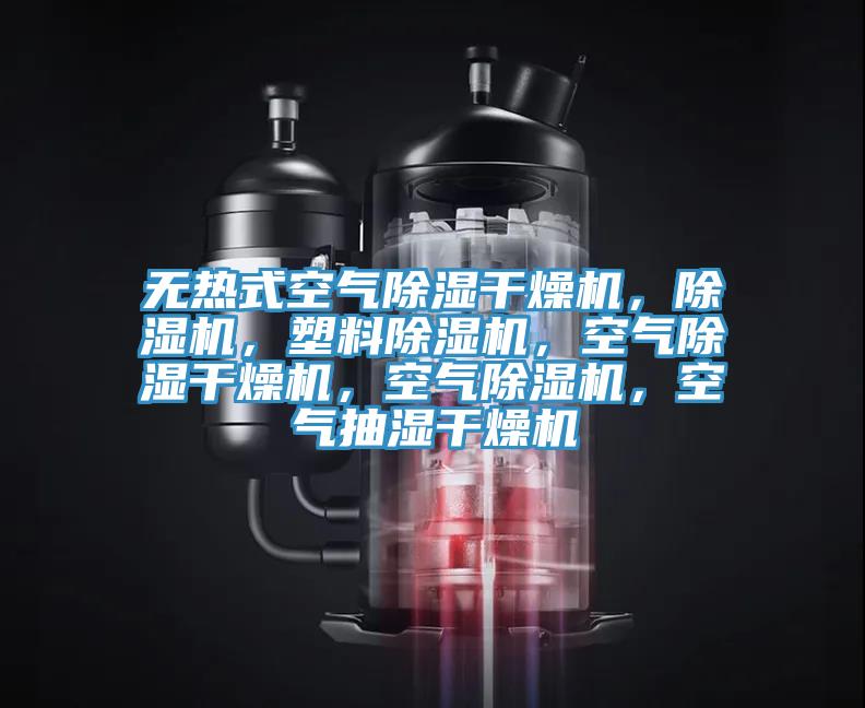 無熱式空氣除濕干燥機，除濕機，塑料除濕機，空氣除濕干燥機，空氣除濕機，空氣抽濕干燥機