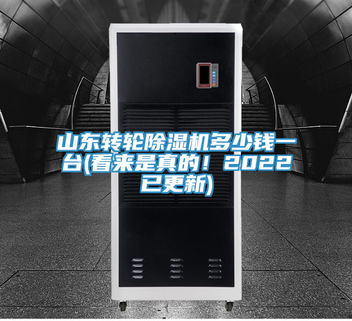 山東轉(zhuǎn)輪除濕機(jī)多少錢一臺(tái)(看來是真的！2022已更新)