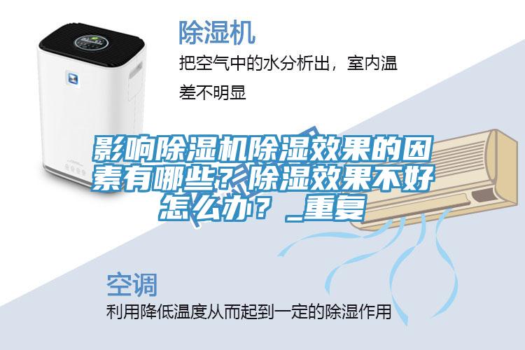 影響除濕機除濕效果的因素有哪些？除濕效果不好怎么辦？_重復(fù)