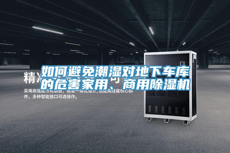 如何避免潮濕對地下車庫的危害家用、商用除濕機