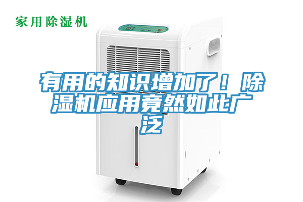 有用的知識(shí)增加了！除濕機(jī)應(yīng)用竟然如此廣泛