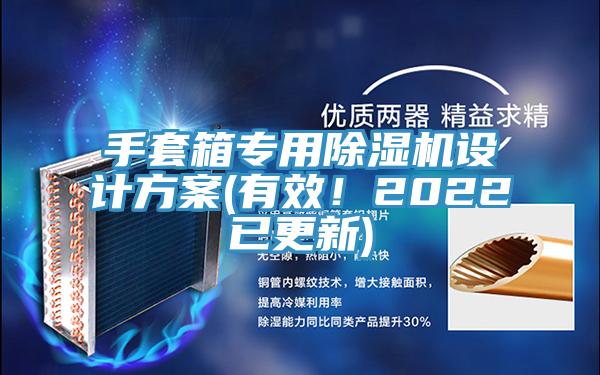 手套箱專用除濕機設計方案(有效！2022已更新)