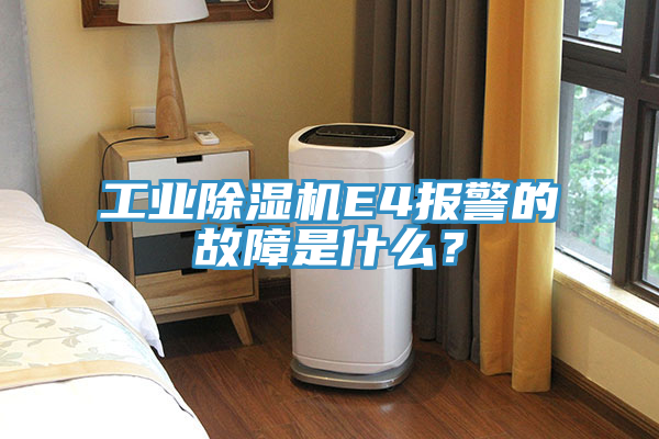 工業(yè)除濕機E4報警的故障是什么？