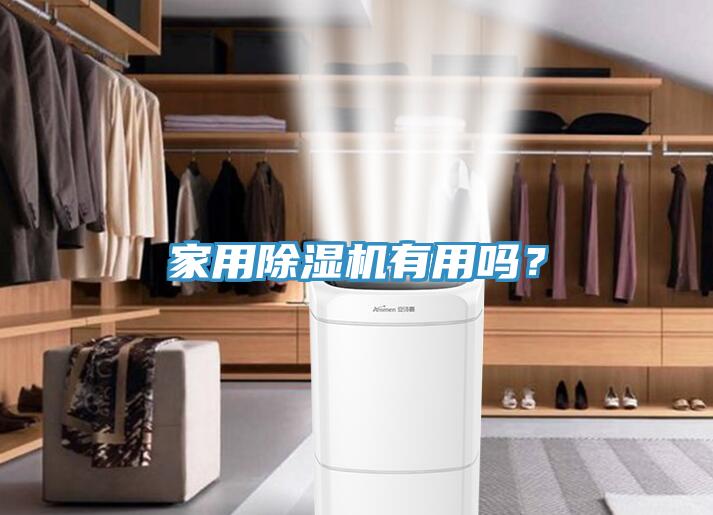 家用除濕機有用嗎？