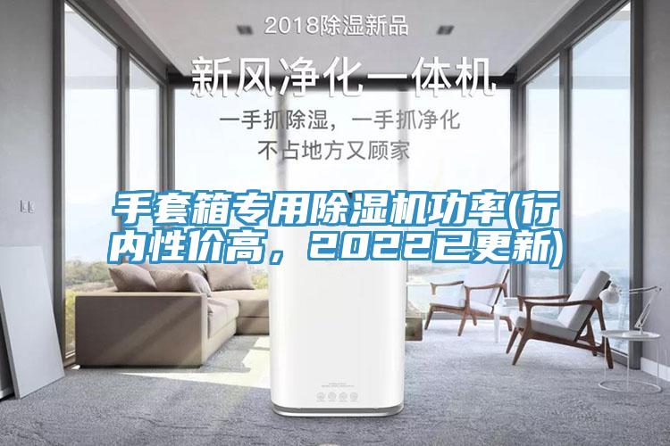 手套箱專(zhuān)用除濕機(jī)功率(行內(nèi)性價(jià)高，2022已更新)
