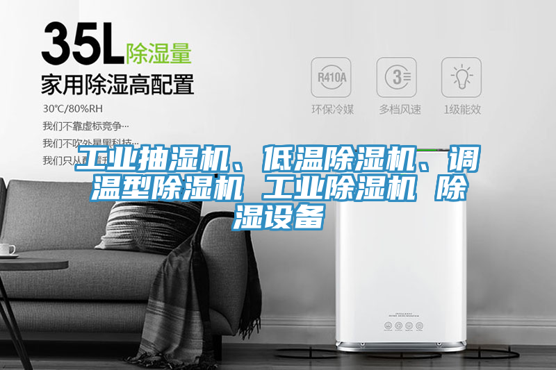 工業(yè)抽濕機(jī)、低溫除濕機(jī)、調(diào)溫型除濕機(jī) 工業(yè)除濕機(jī) 除濕設(shè)備