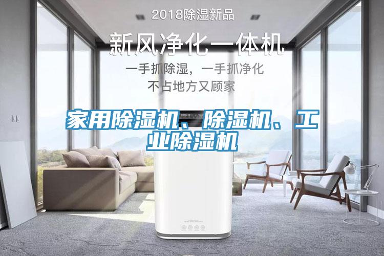 家用除濕機(jī)、除濕機(jī)、工業(yè)除濕機(jī)