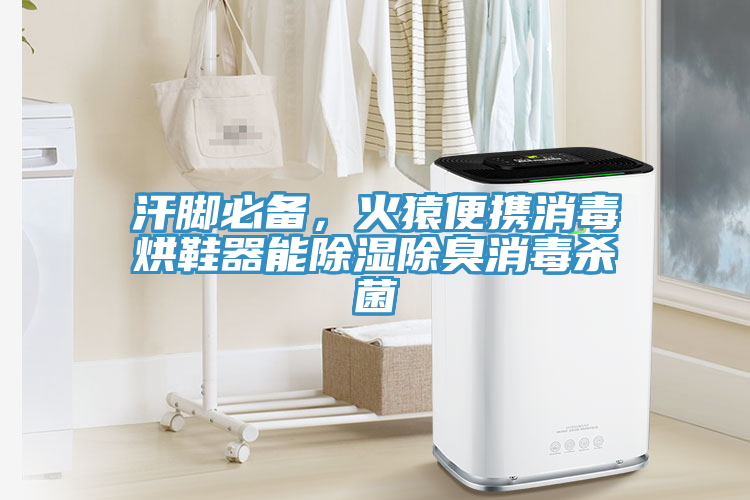 汗腳必備，火猿便攜消毒烘鞋器能除濕除臭消毒殺菌
