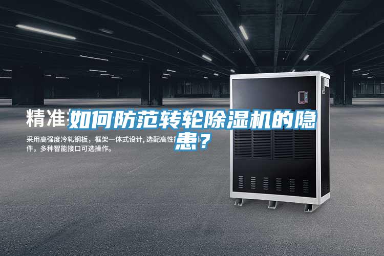 如何防范轉輪除濕機的隱患？
