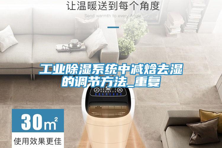 工業(yè)除濕系統(tǒng)中減焓去濕的調(diào)節(jié)方法_重復