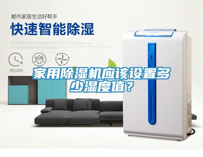 家用除濕機(jī)應(yīng)該設(shè)置多少濕度值？