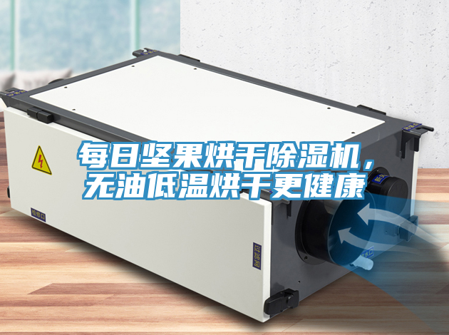 每日堅(jiān)果烘干除濕機(jī)，無油低溫烘干更健康