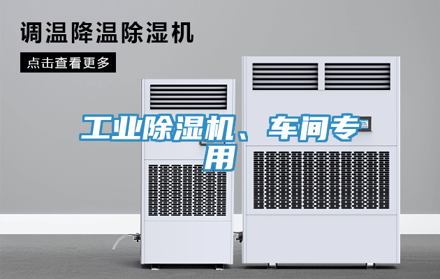 工業(yè)除濕機(jī)、車間專用