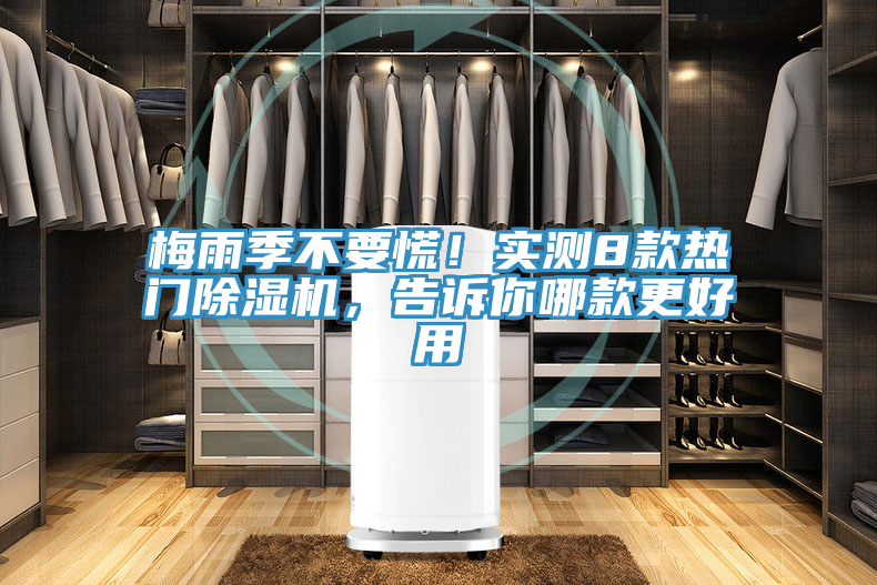 梅雨季不要慌！實(shí)測8款熱門除濕機(jī)，告訴你哪款更好用