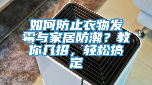 如何防止衣物發(fā)霉與家居防潮？教你幾招，輕松搞定