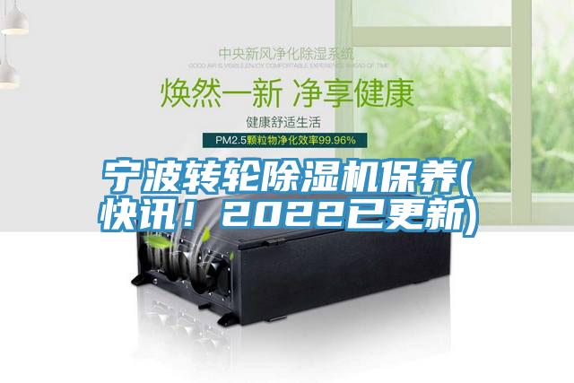 寧波轉(zhuǎn)輪除濕機保養(yǎng)(快訊！2022已更新)