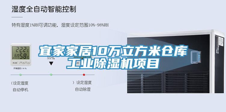 宜家家居10萬立方米倉庫工業(yè)除濕機項目