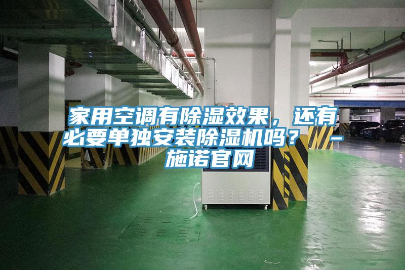 家用空調(diào)有除濕效果，還有必要單獨(dú)安裝除濕機(jī)嗎？ – 施諾官網(wǎng)