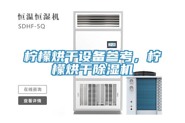 檸檬烘干設(shè)備參考，檸檬烘干除濕機(jī)