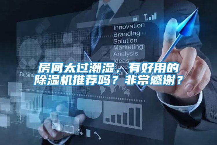 房間太過潮濕，有好用的除濕機推薦嗎？非常感謝？