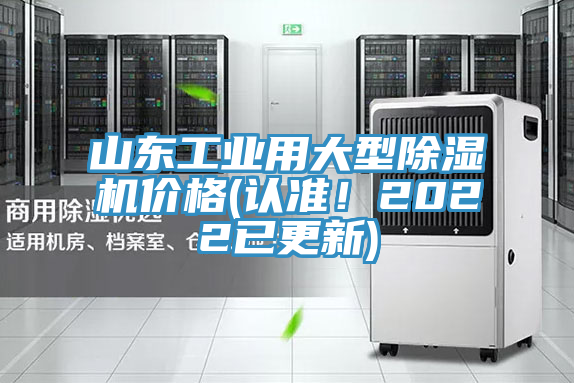 山東工業(yè)用大型除濕機(jī)價(jià)格(認(rèn)準(zhǔn)！2022已更新)