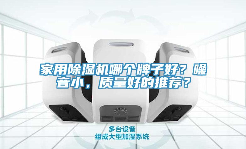 家用除濕機哪個牌子好？噪音小，質量好的推薦？