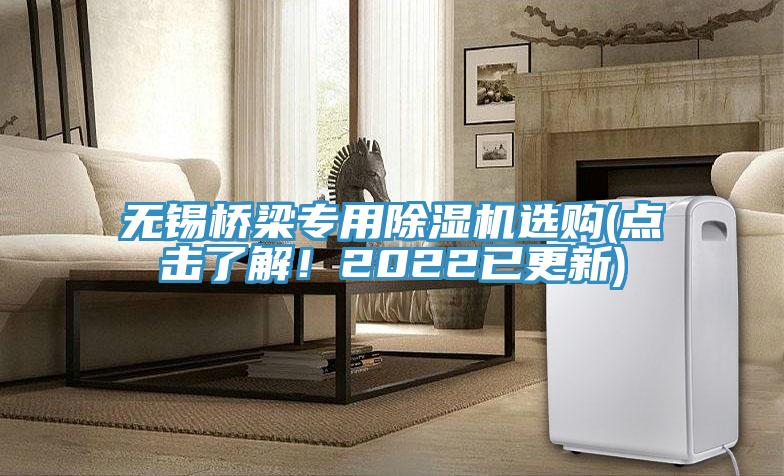 無(wú)錫橋梁專用除濕機(jī)選購(gòu)(點(diǎn)擊了解！2022已更新)