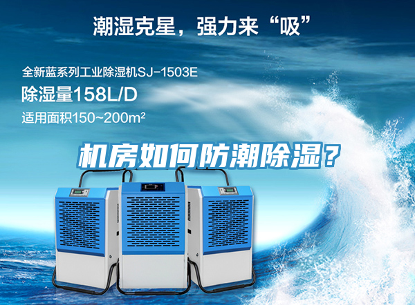 機(jī)房如何防潮除濕？
