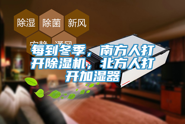 每到冬季，南方人打開除濕機(jī)，北方人打開加濕器