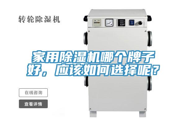 家用除濕機(jī)哪個(gè)牌子好，應(yīng)該如何選擇呢？