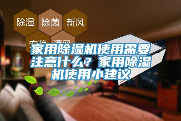 家用除濕機(jī)使用需要注意什么？家用除濕機(jī)使用小建議