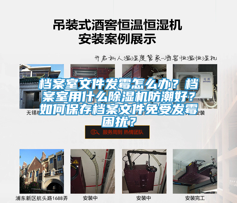 檔案室文件發(fā)霉怎么辦？檔案室用什么除濕機(jī)防潮好？如何保存檔案文件免受發(fā)霉困擾？