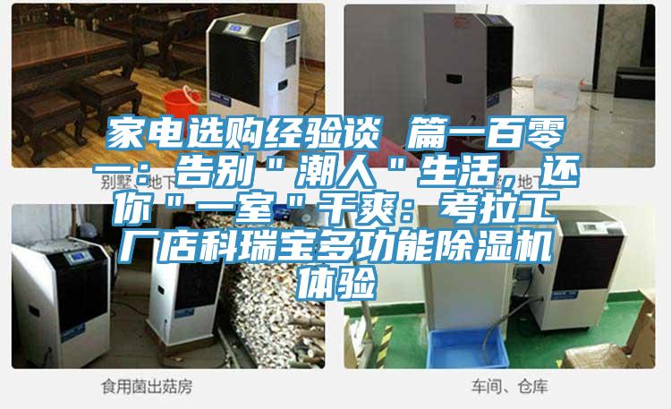 家電選購(gòu)經(jīng)驗(yàn)談 篇一百零一：告別＂潮人＂生活，還你＂一室＂干爽：考拉工廠(chǎng)店科瑞寶多功能除濕機(jī)體驗(yàn)