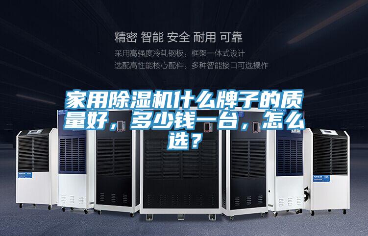 家用除濕機(jī)什么牌子的質(zhì)量好，多少錢一臺(tái)，怎么選？