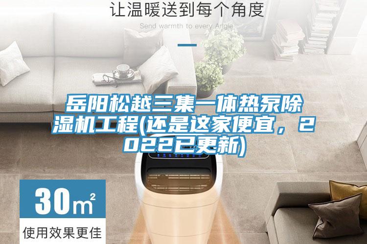 岳陽松越三集一體熱泵除濕機(jī)工程(還是這家便宜，2022已更新)