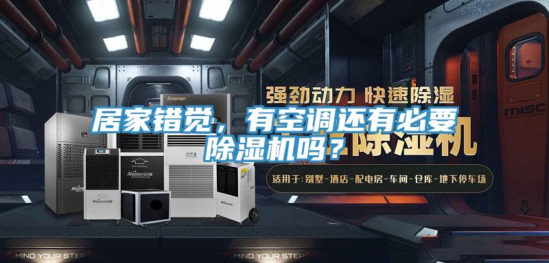 居家錯覺，有空調(diào)還有必要除濕機嗎？