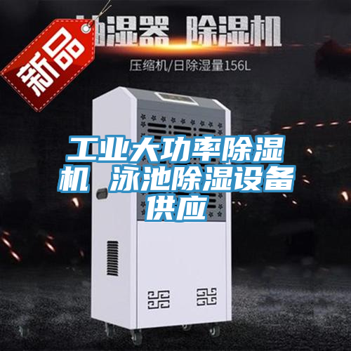 工業(yè)大功率除濕機 泳池除濕設(shè)備供應(yīng)