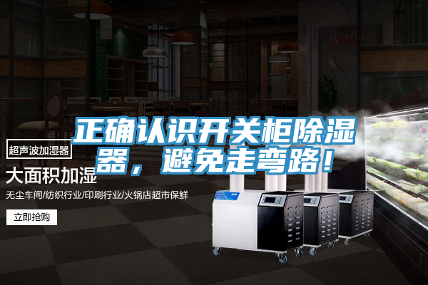 正確認識開關柜除濕器，避免走彎路！