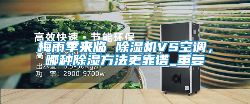 梅雨季來臨 除濕機(jī)VS空調(diào)，哪種除濕方法更靠譜_重復(fù)