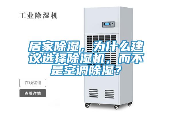 居家除濕，為什么建議選擇除濕機，而不是空調(diào)除濕？